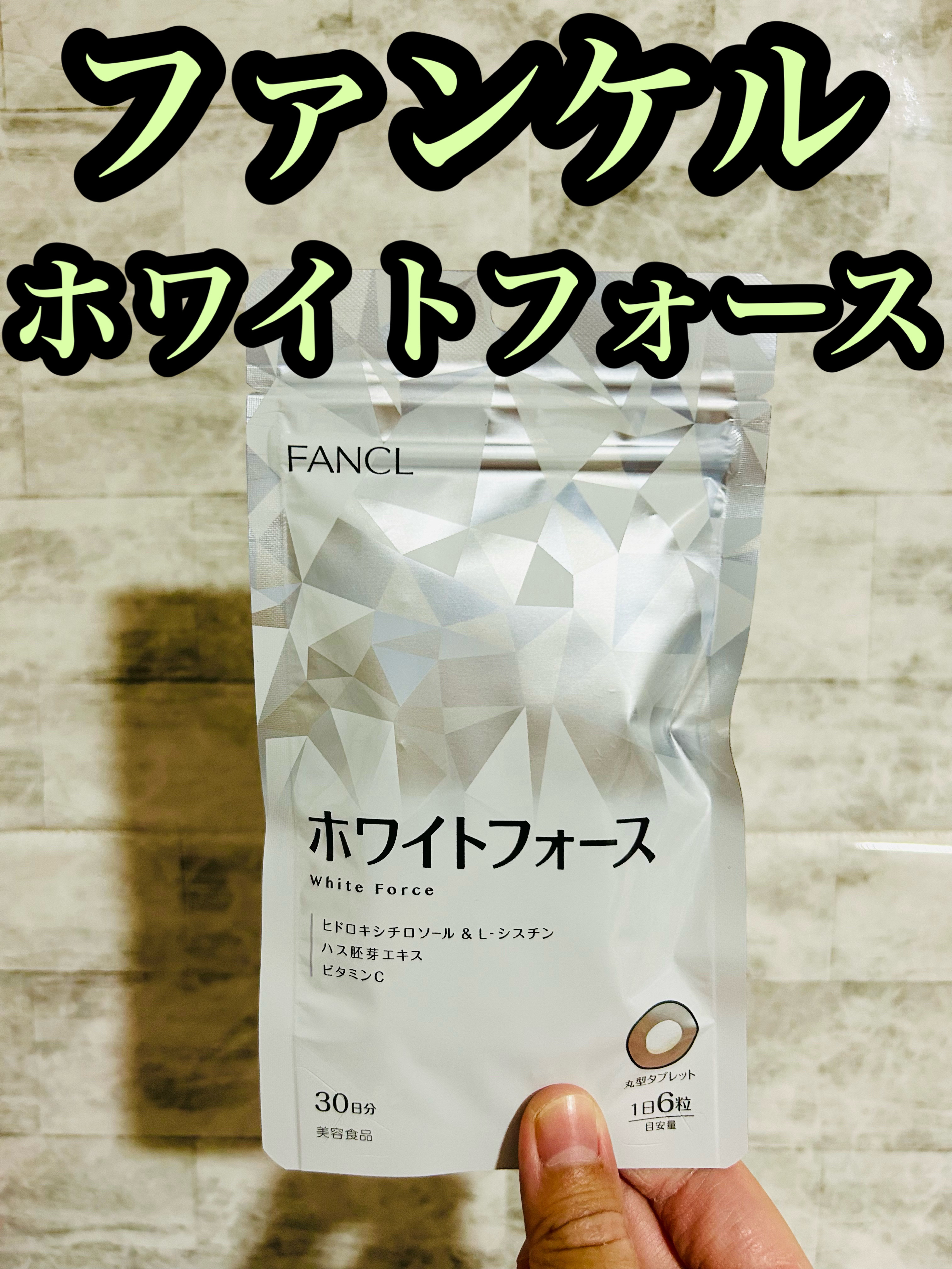 ホワイトフォース/ファンケル/美容サプリメントを使ったクチコミ（1枚目）