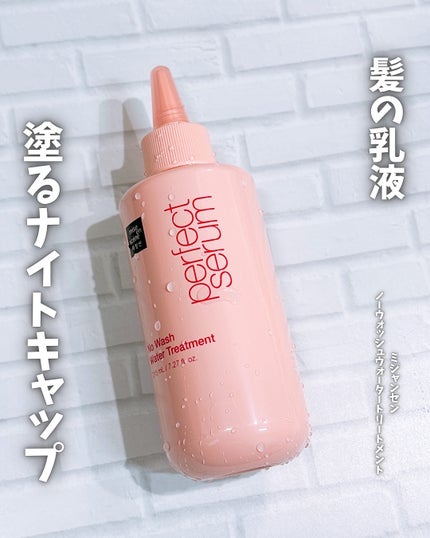 パーフェクトノーウォッシュウォータートリートメント /miseenscene/アウトバストリートメントを使ったクチコミ(1枚目)