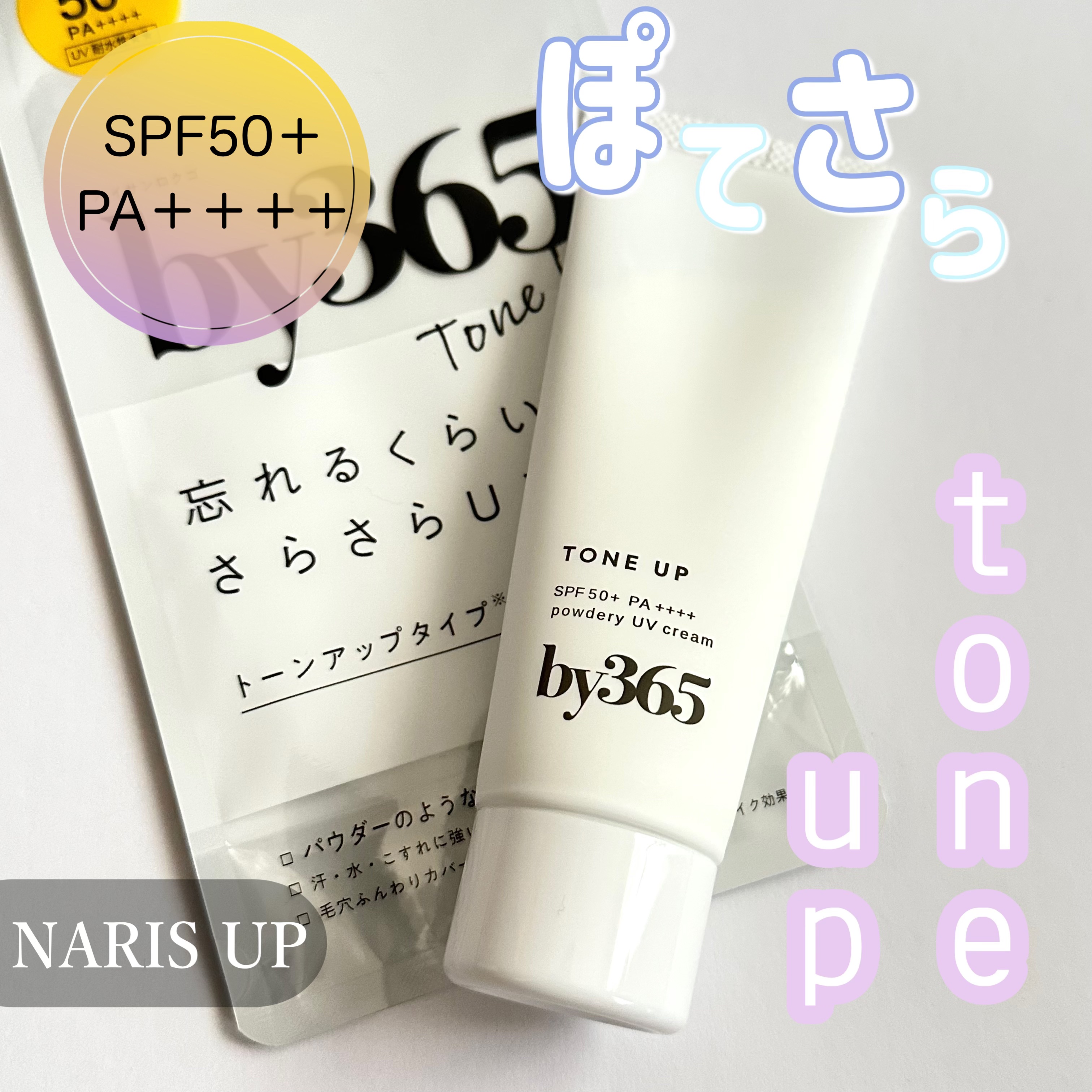 by365 パウダリーUVクリーム トーンアップ/ナリスアップ/日焼け止め・UVケアを使ったクチコミ（1枚目）