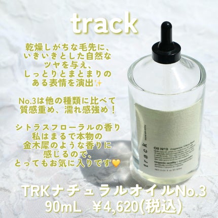 トラック オイル/track/ヘアオイルを使ったクチコミ(2枚目)