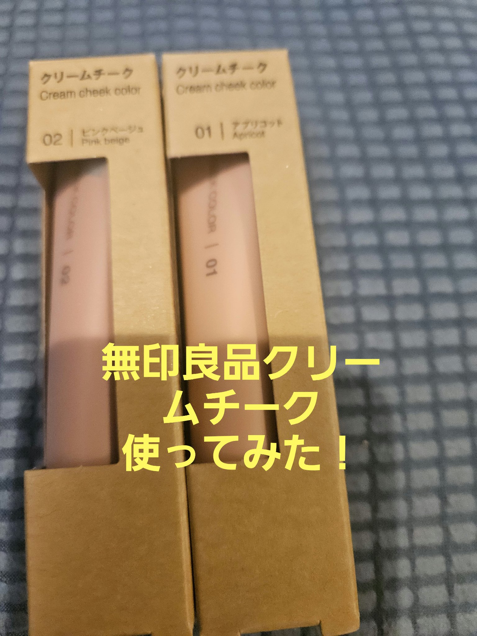 クリームチーク/無印良品/ジェル・クリームチークを使ったクチコミ（1枚目）