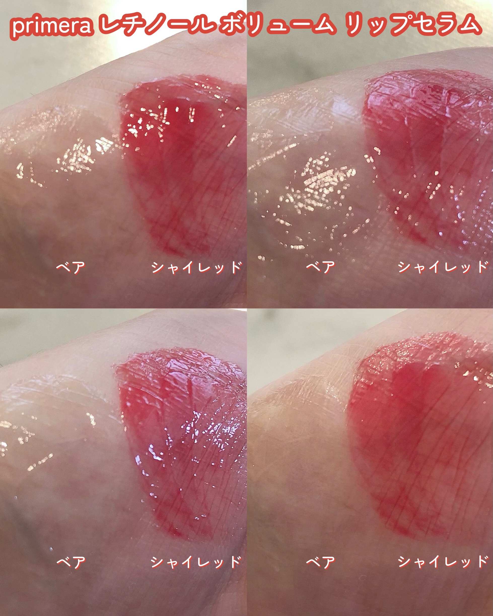 レチノール ボリューム リップセラム/primera/リップグロスを使ったクチコミ（3枚目）