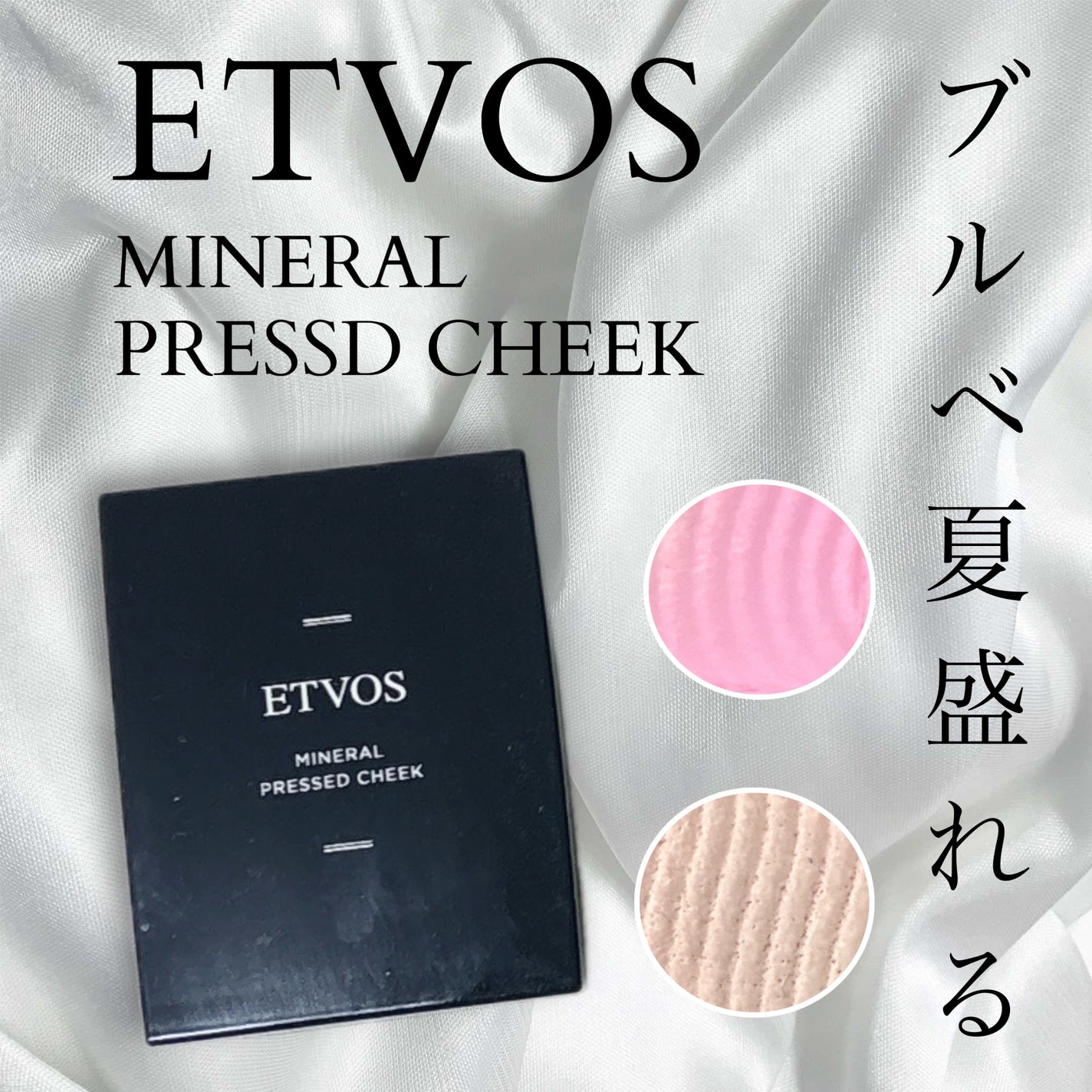 ミネラルプレストチーク/エトヴォス/パウダーチークを使ったクチコミ(1枚目)