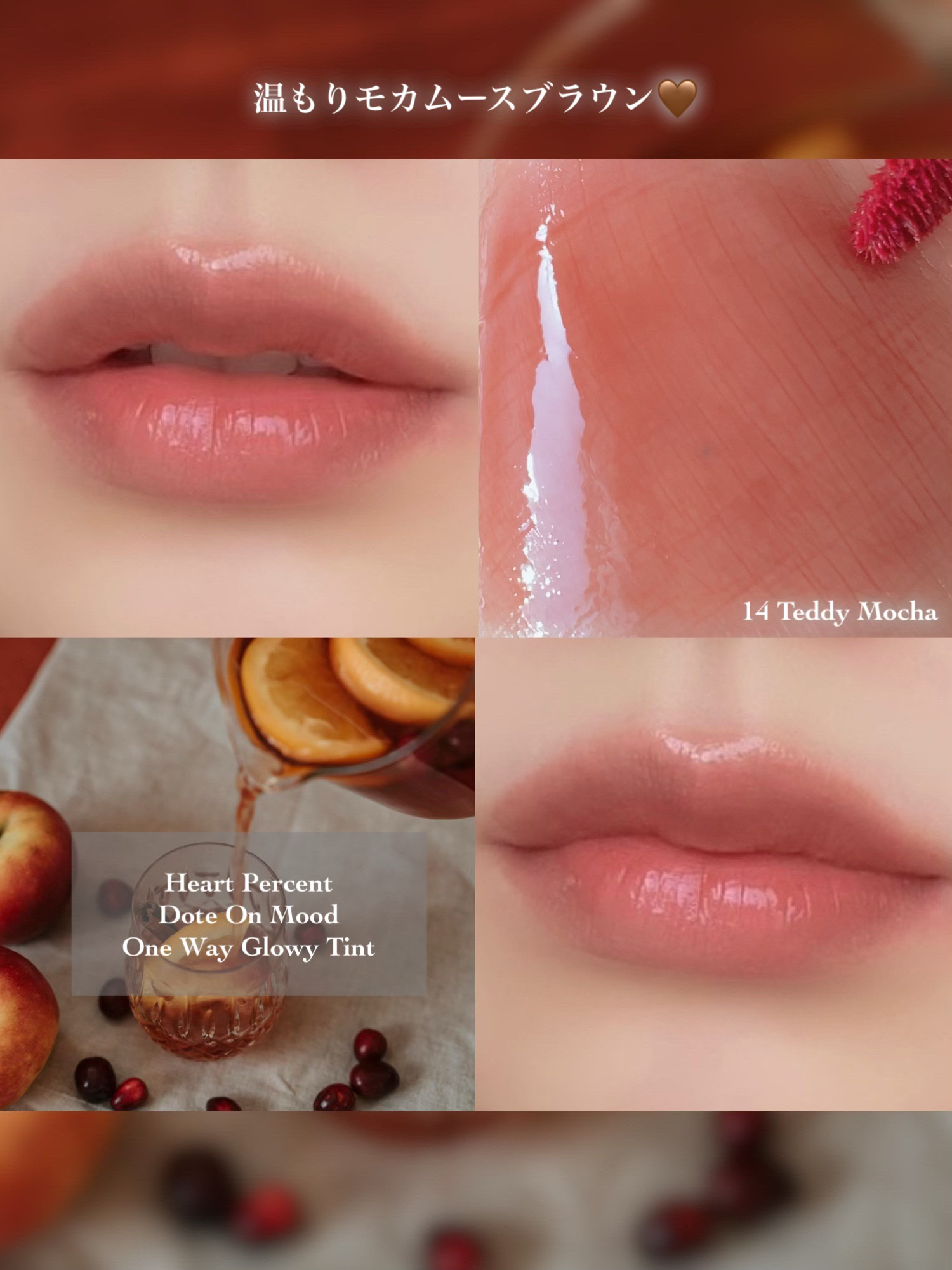 ドットオンムードワンウェイグロイティント 14 テディモカ/Heart Percent/リップティントを使ったクチコミ（3枚目）