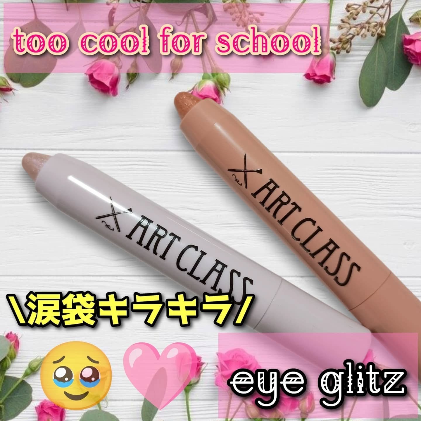 アートクラス アイグリッツ/too cool for school/スティックアイシャドウを使ったクチコミ（1枚目）