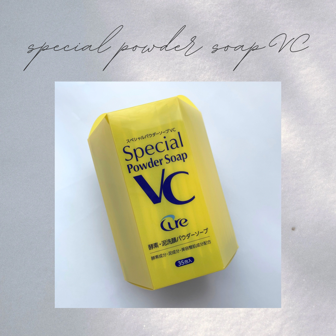 スペシャルパウダーソープＶＣ/Cure/洗顔パウダーを使ったクチコミ（1枚目）