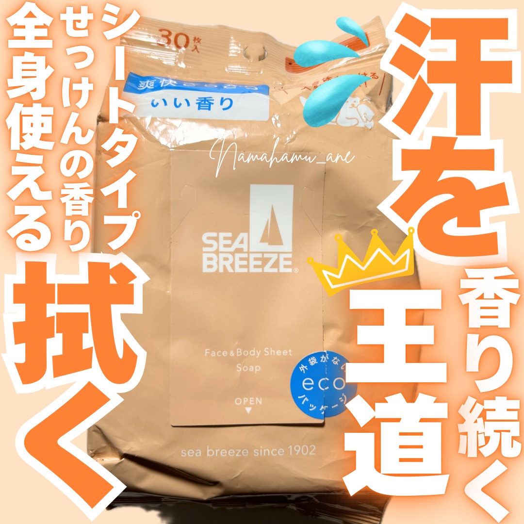 フェイス＆ボディシート Ｎ  (せっけん)/シーブリーズ/ボディシートを使ったクチコミ（1枚目）