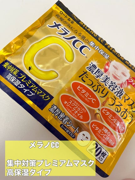 集中対策プレミアムマスクMK 高保湿タイプ/メラノCC/シートマスク・パックを使ったクチコミ(1枚目)