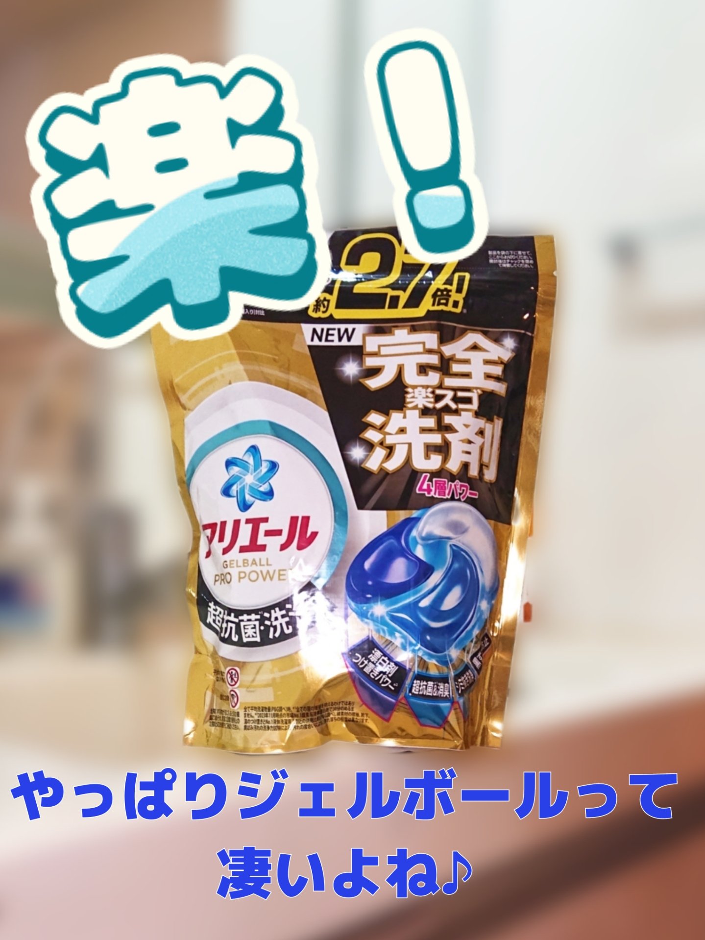 アリエール ジェルボール プロパワー/アリエール/洗濯洗剤を使ったクチコミ（1枚目）