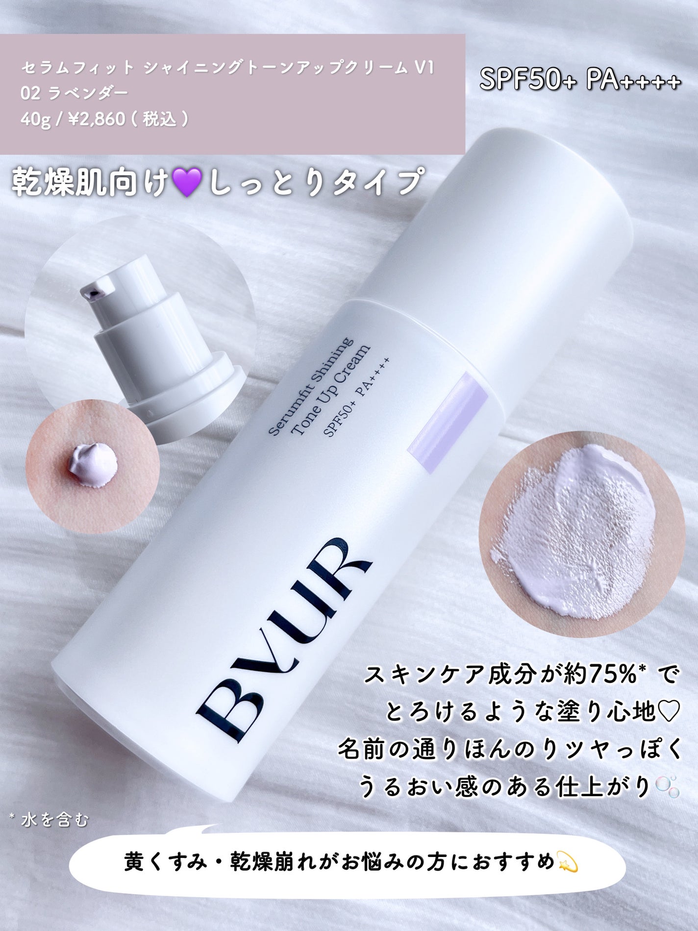 セラムフィット バランシング トーンアップクリーム/ByUR/化粧下地を使ったクチコミ(3枚目)