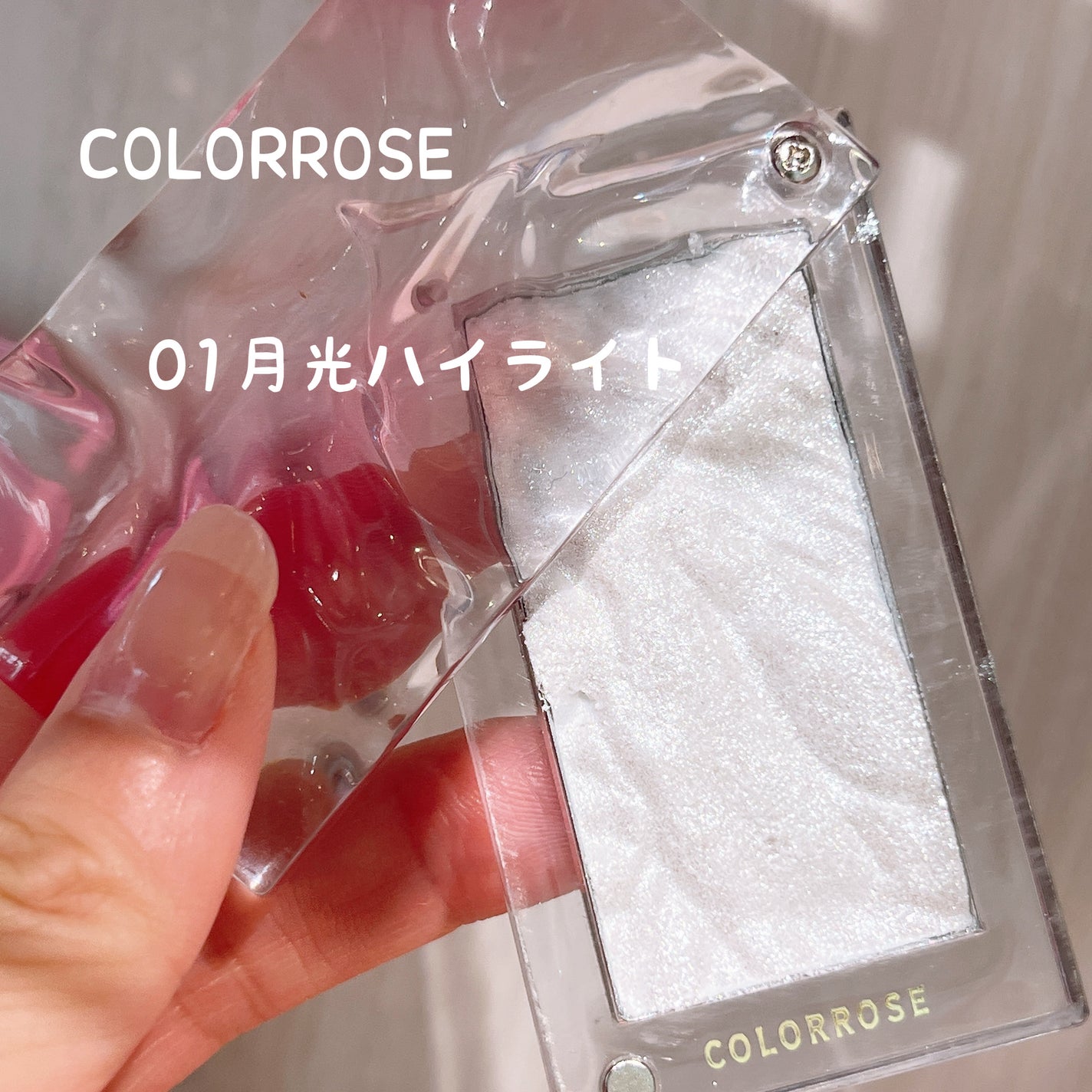水面ハイライト /COLORROSE/パウダーハイライトを使ったクチコミ(1枚目)