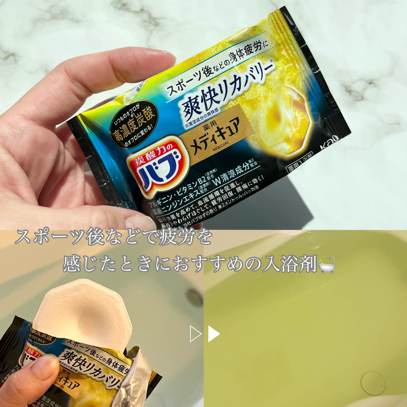 メディキュア 爽快リカバリー/バブ/炭酸系入浴剤を使ったクチコミ(2枚目)