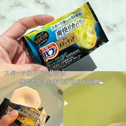 メディキュア 爽快リカバリー/バブ/炭酸系入浴剤を使ったクチコミ(2枚目)