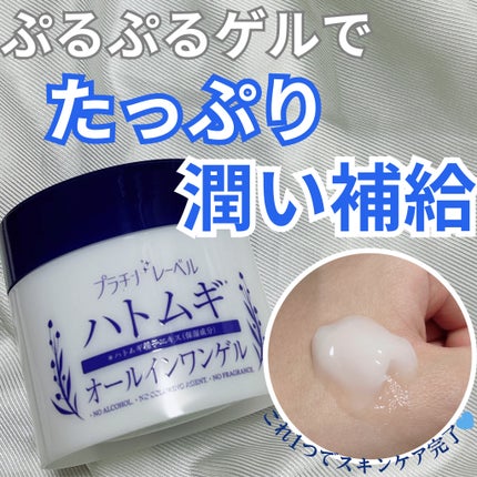 ハトムギオールインワンゲル/プラチナレーベル/オールインワン化粧品を使ったクチコミ(1枚目)
