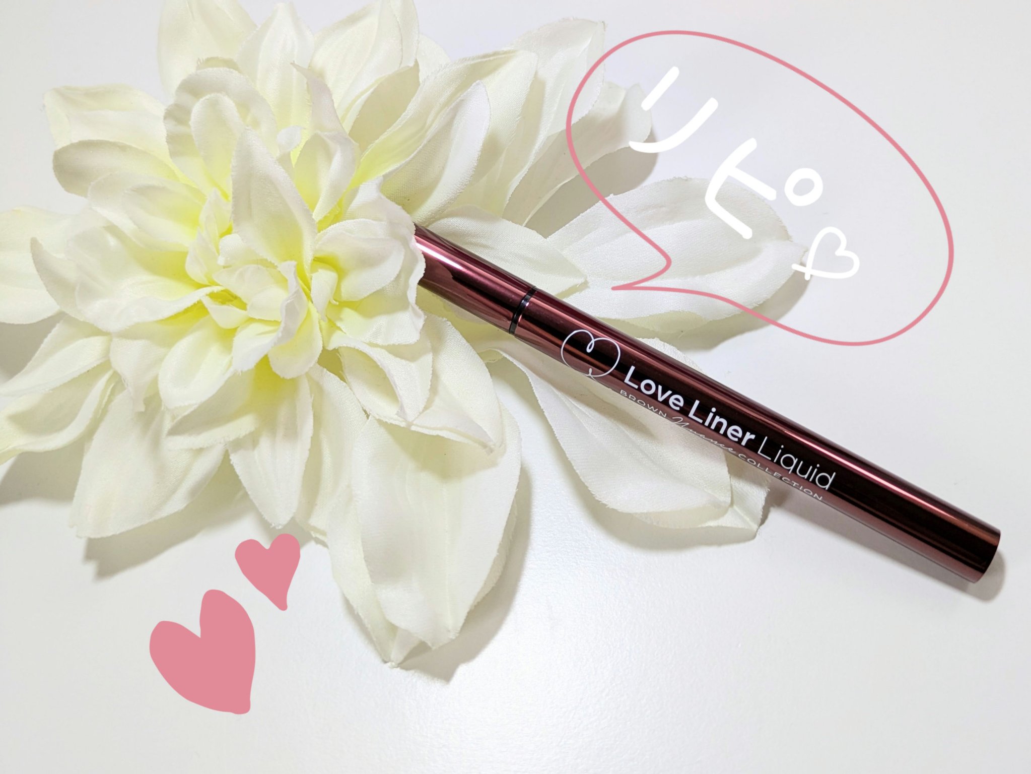 ラブ・ライナー リキッドアイライナー ブラウンニュアンスコレクション/ラブ・ライナー/リキッドアイライナーを使ったクチコミ（1枚目）
