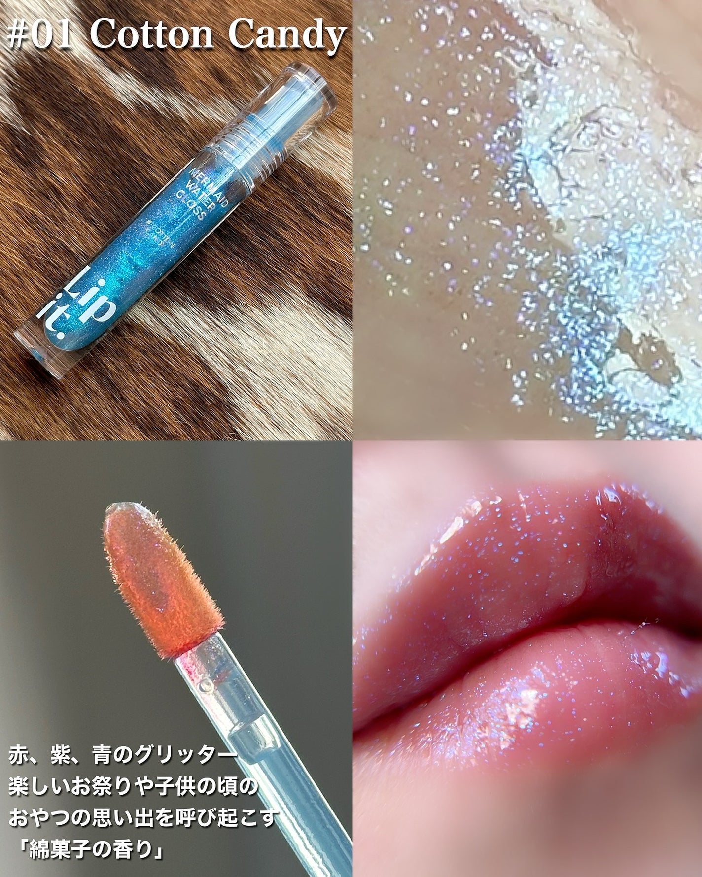 マーメイドウォーターグロス/Lipit./リップグロスを使ったクチコミ(3枚目)