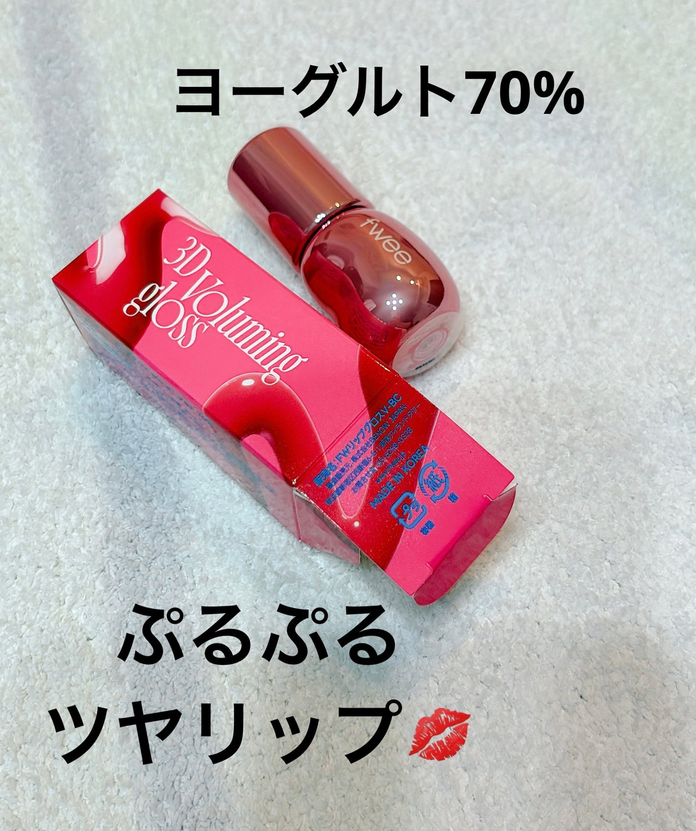 フィー 3Dボリューミンググロス/fwee/リップグロスを使ったクチコミ(1枚目)