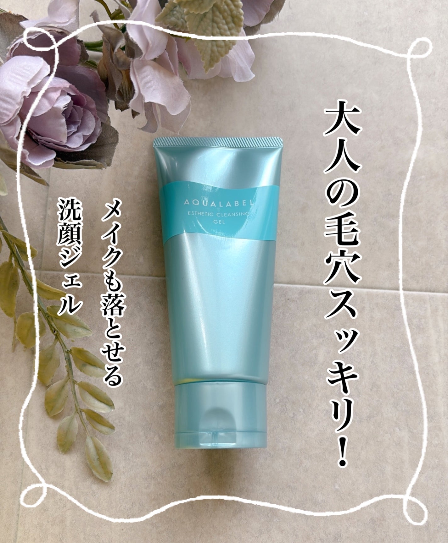 エステ洗顔ジェル/アクアレーベル/その他洗顔料を使ったクチコミ(1枚目)