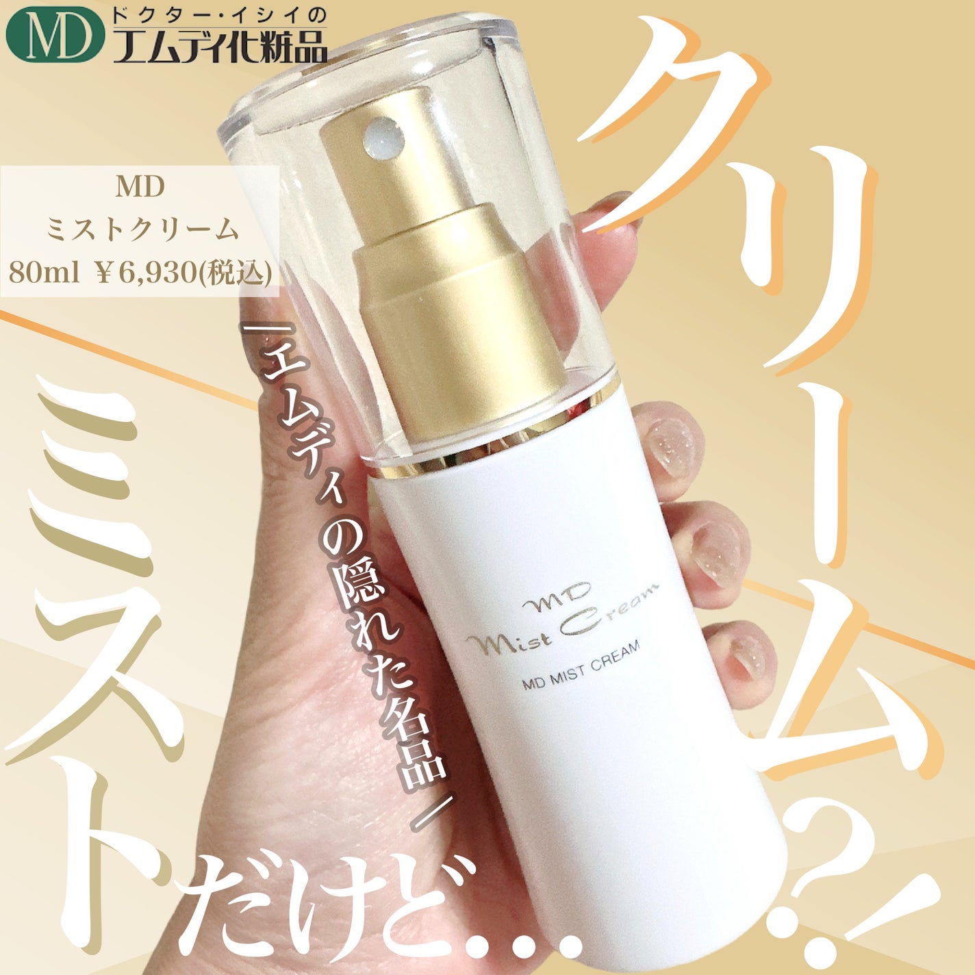 【高額売筋】 試してみた】ミストクリーム MD(エムディ)の効果・肌質別の スキンケア・基礎化粧品
