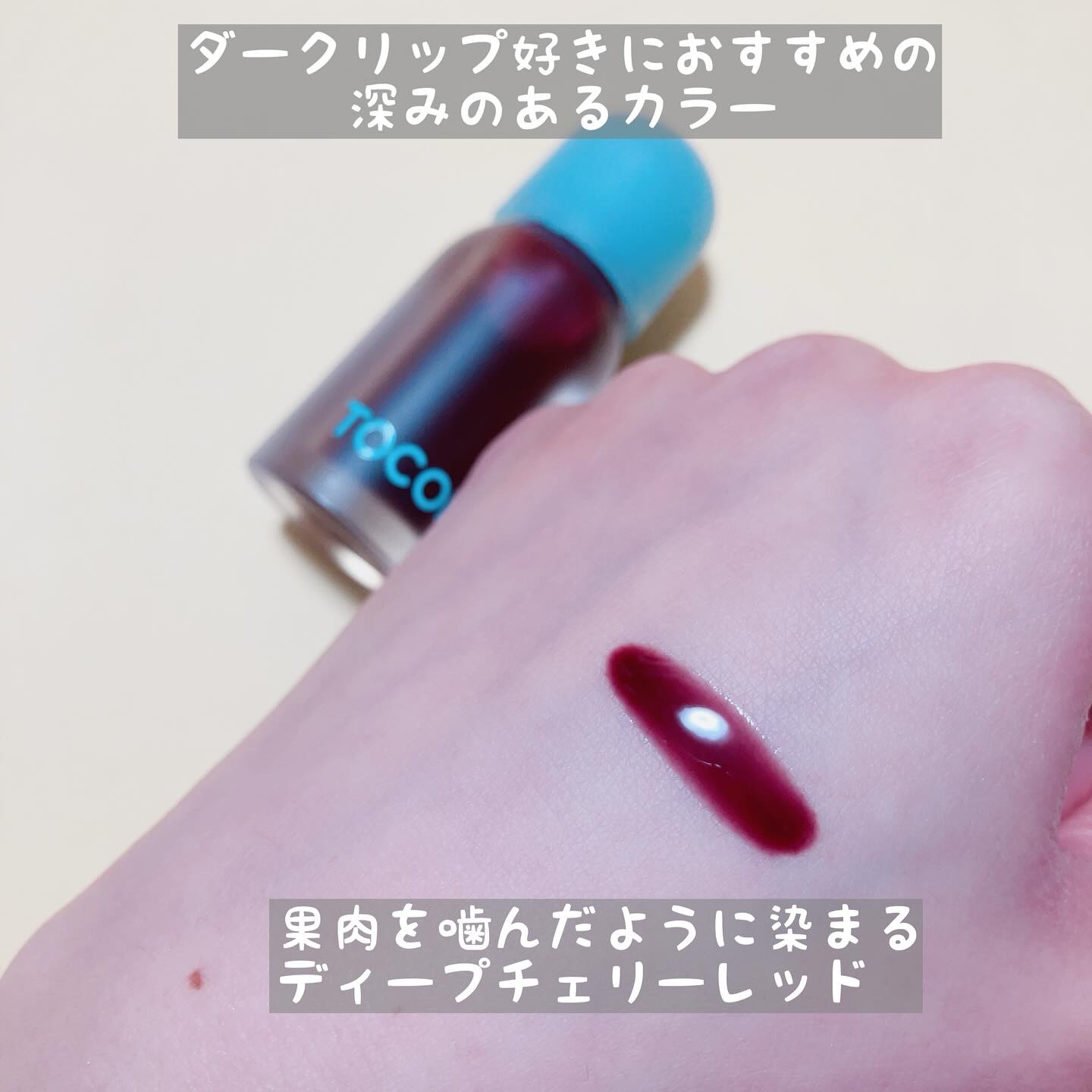 ジューシーベリープランピングリップオイル/TOCOBO/リップグロスを使ったクチコミ（3枚目）