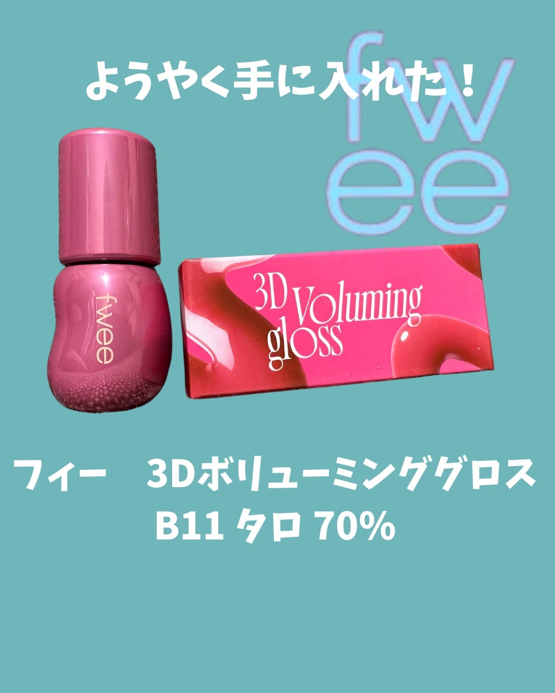 フィー 3Dボリューミンググロス/fwee/リップグロスを使ったクチコミ(1枚目)