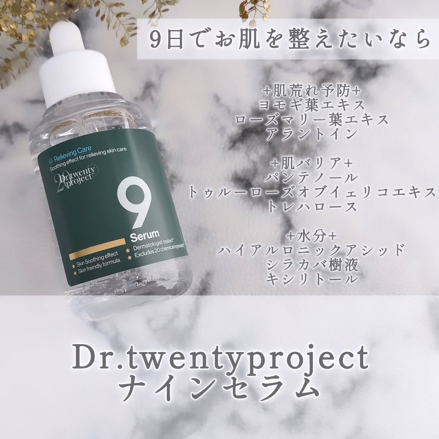 ナインセラム/Dr.Twenty Project/美容液を使ったクチコミ(1枚目)