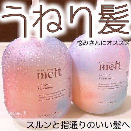メルト スムースシャンプー/トリートメント/melt/市販シャンプーを使ったクチコミ(1枚目)