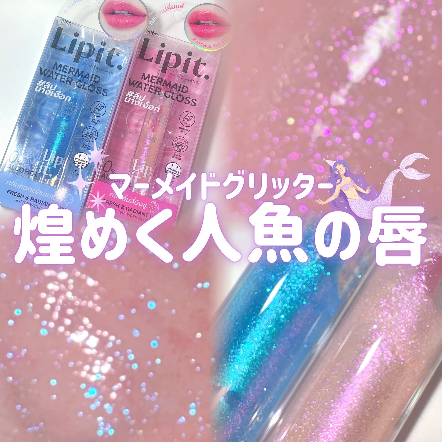 マーメイドウォーターグロス/Lipit./リップグロスを使ったクチコミ(1枚目)