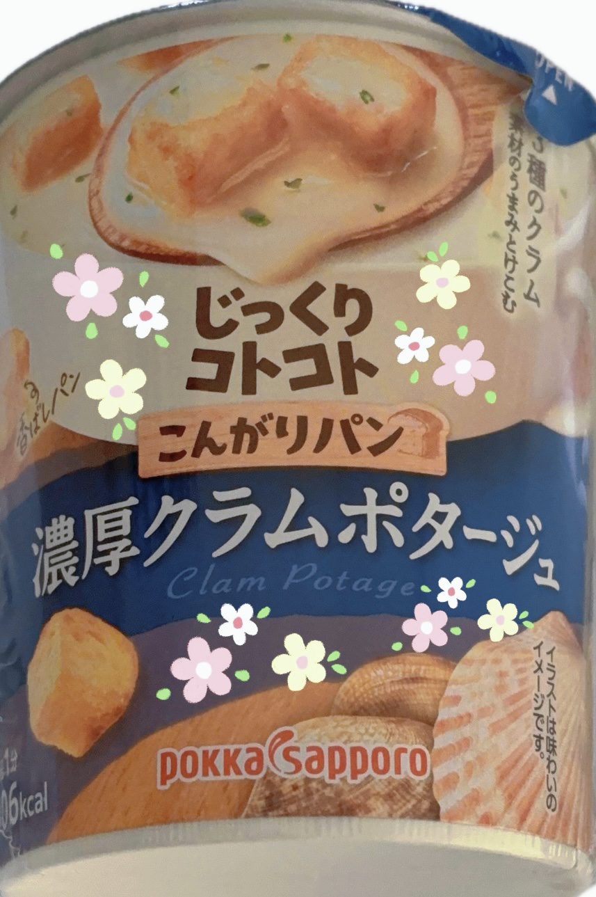 じっくりコトコト こんがりパン 濃厚クラムポタージュ/Pokka Sapporo (ポッカサッポロ)/その他を使ったクチコミ（1枚目）