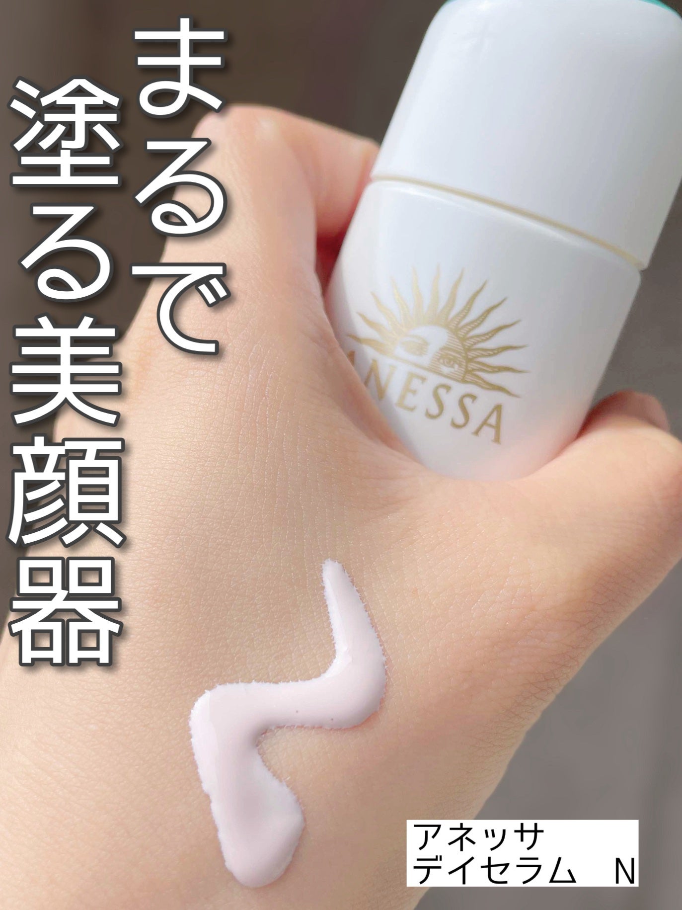アネッサ デイセラム N/アネッサ/化粧下地を使ったクチコミ(1枚目)