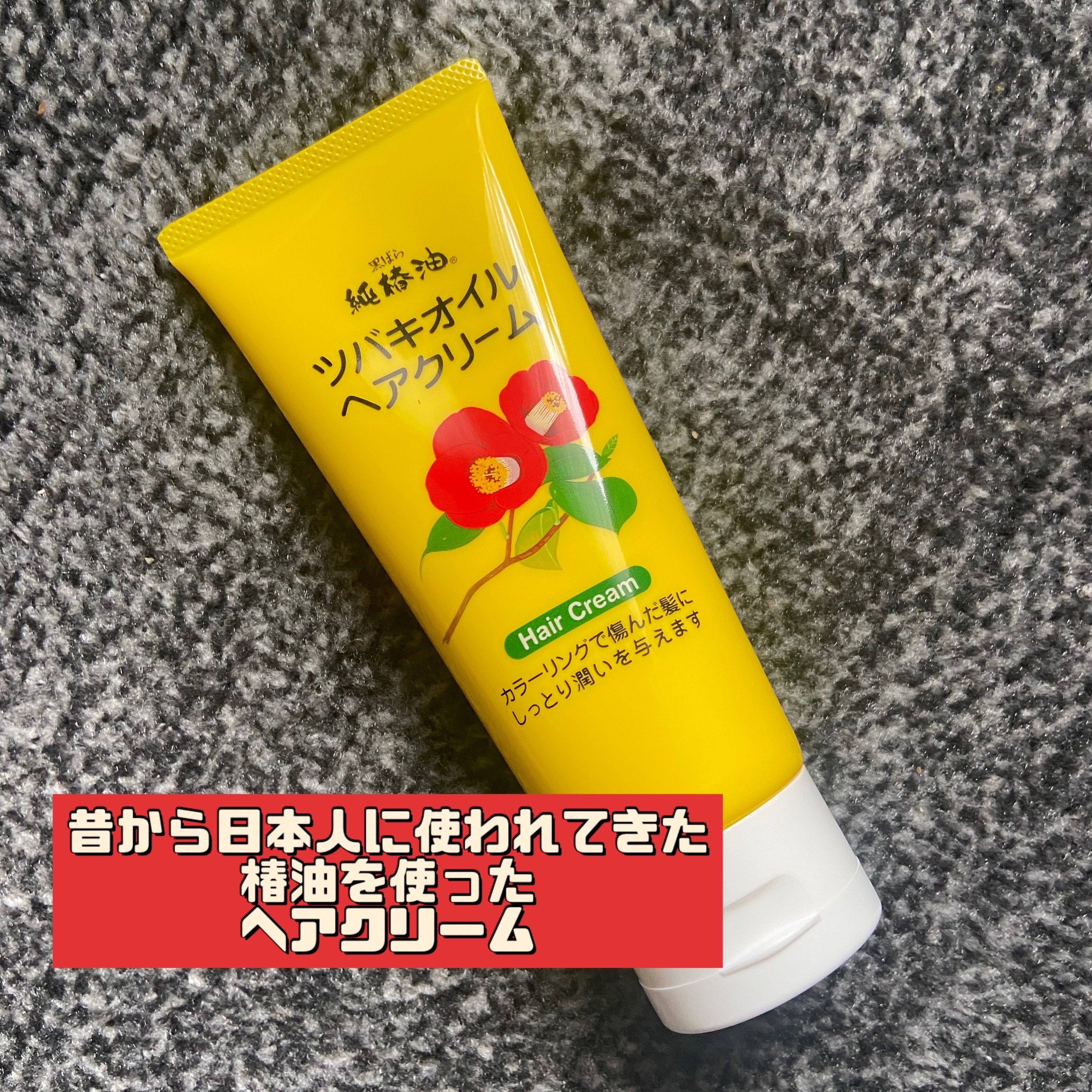 ツバキオイルヘアクリーム/黒ばら純椿油/ヘアワックス・クリームを使ったクチコミ（1枚目）