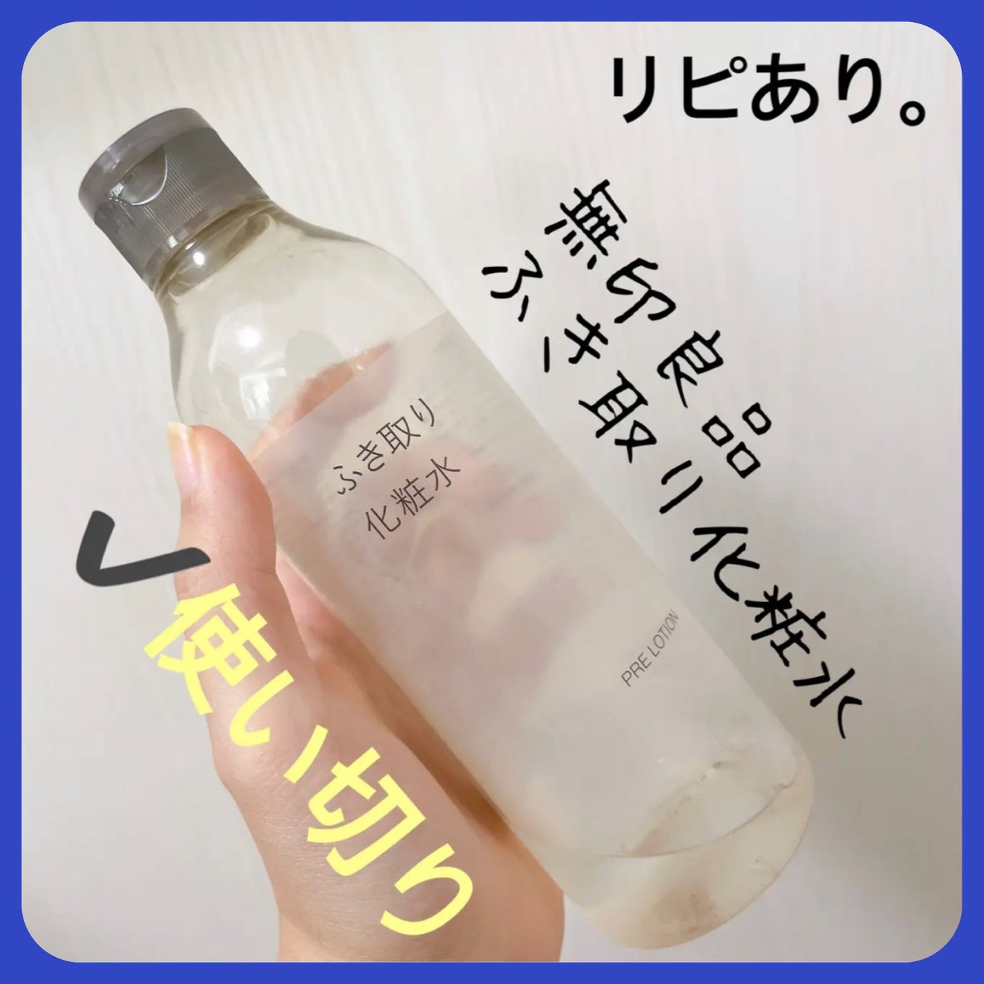 ふき取り化粧水/無印良品/拭き取り化粧水を使ったクチコミ(1枚目)