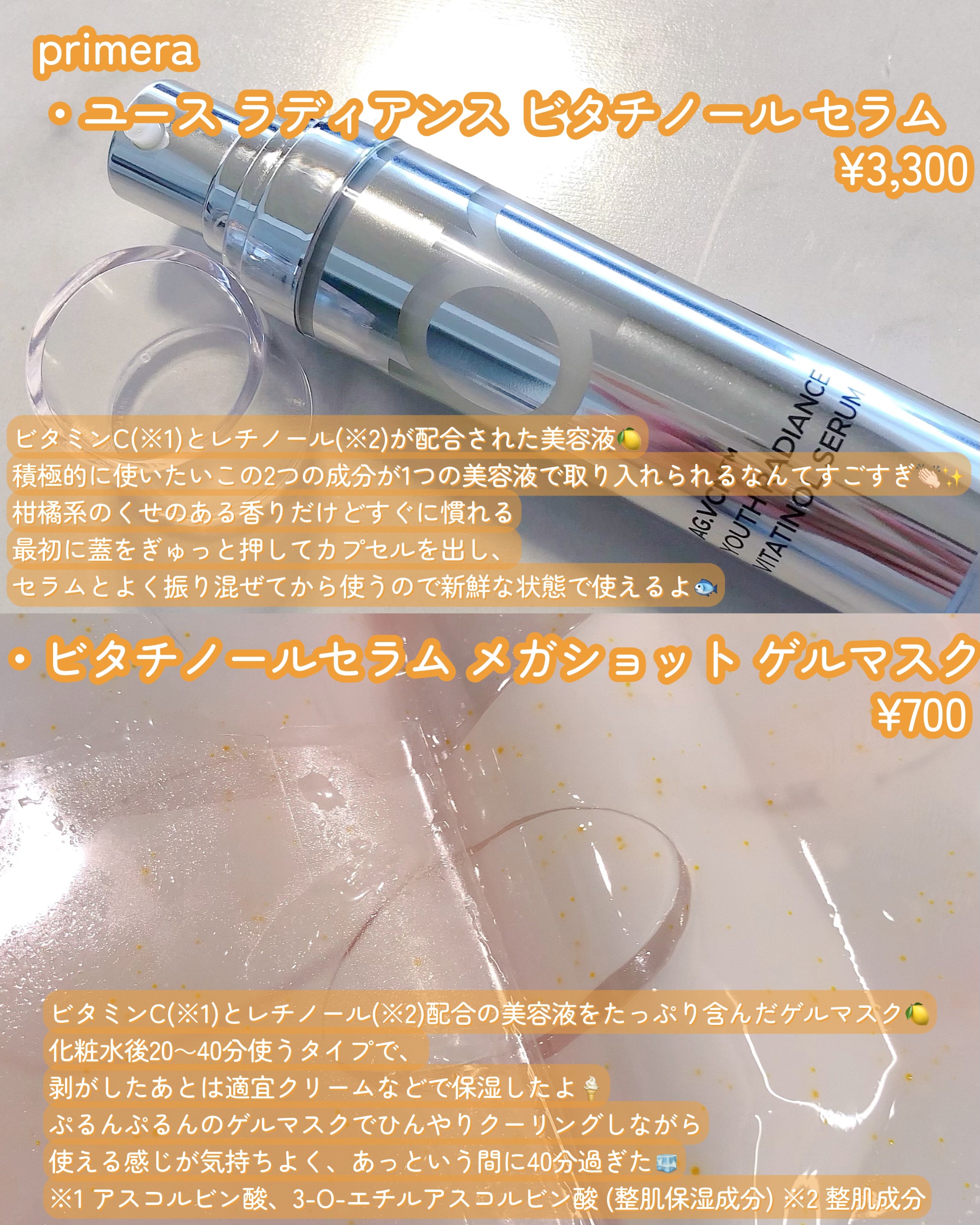 ビタチノールセラム メガショット ゲルマスク/primera/シートマスク・パックを使ったクチコミ（2枚目）