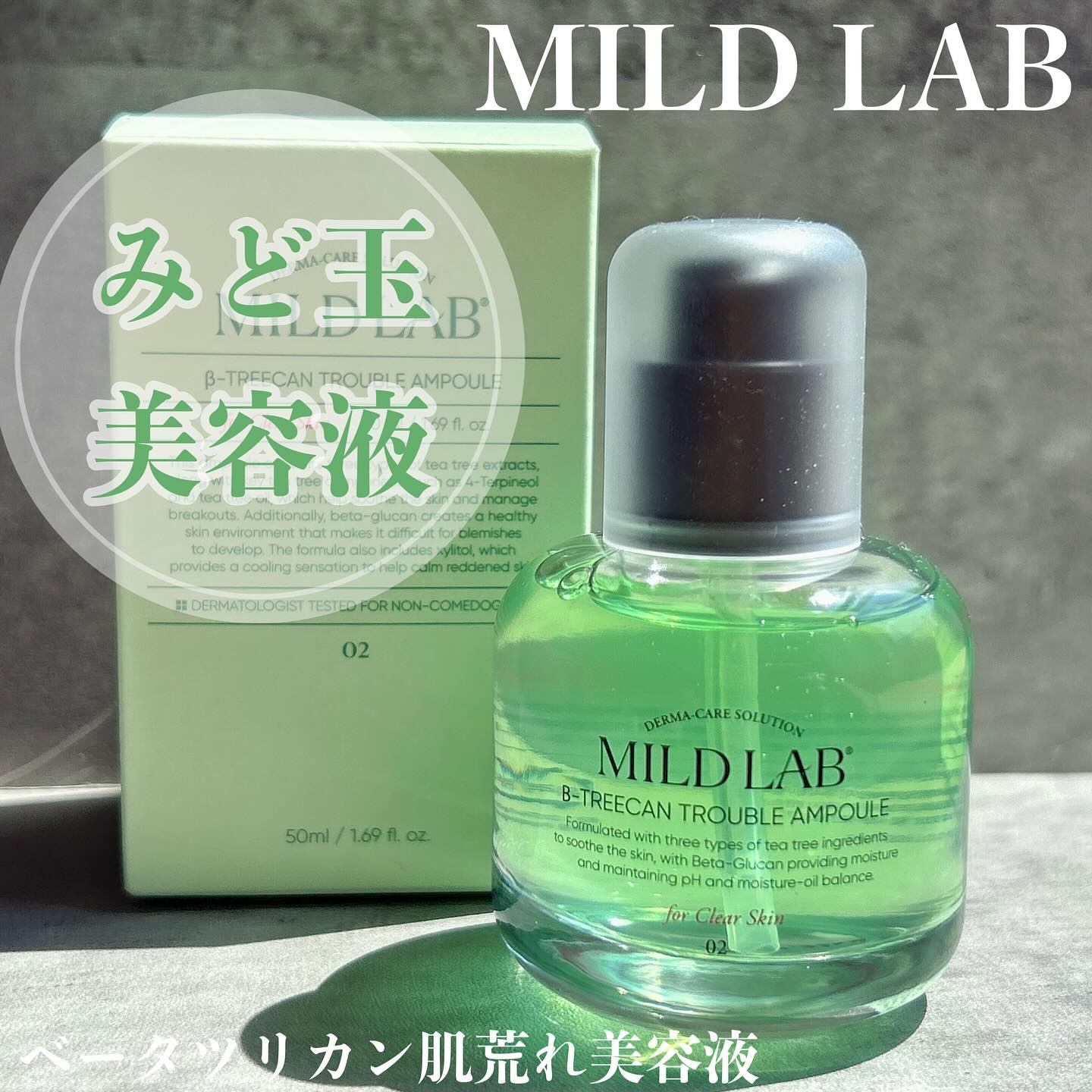 ベターツリカン肌荒れ美容液/Mildlab/美容液を使ったクチコミ（1枚目）