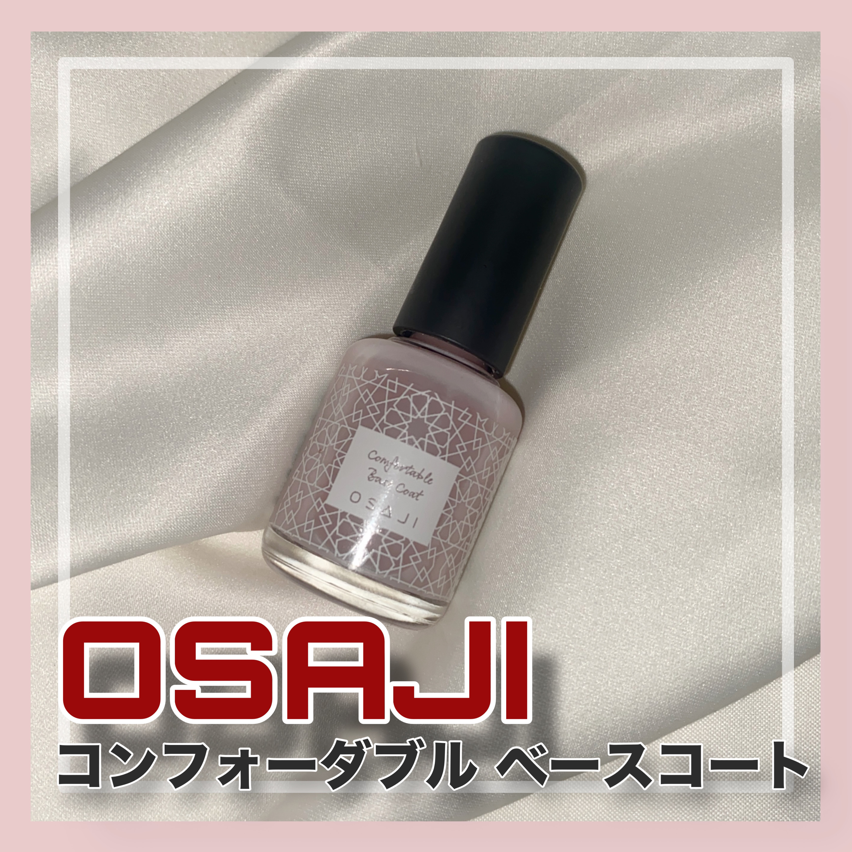 オサジ コンフォータブル ベースコート/OSAJI/ネイルベースコートを使ったクチコミ（1枚目）