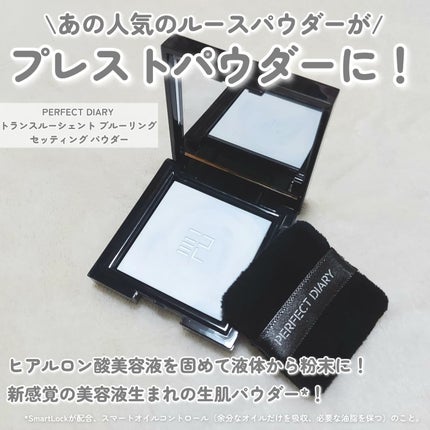 PERFECT DIARY (パーフェクトダイアリー)トランスルーシェントブルーリング ルースパウダー ブルーシャイニング限定/PERFECT DIARY/ルースパウダーを使ったクチコミ(2枚目)