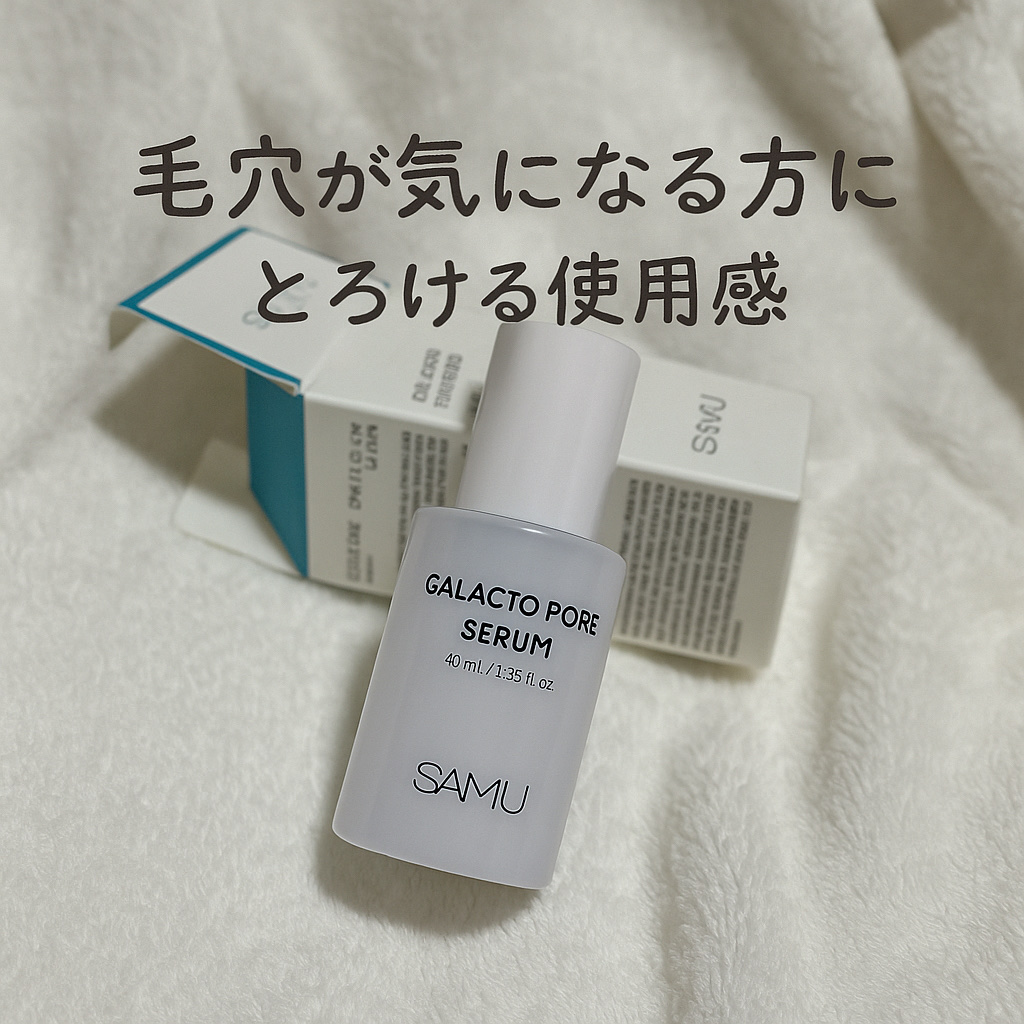 サミュ ガラクトポア セラム/SAM'U/美容液を使ったクチコミ（1枚目）