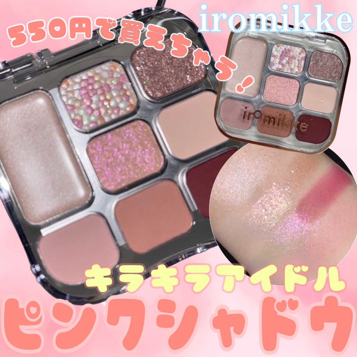 イロミッケ 8色アイシャドウパレット/iromikke/アイシャドウパレットを使ったクチコミ(1枚目)