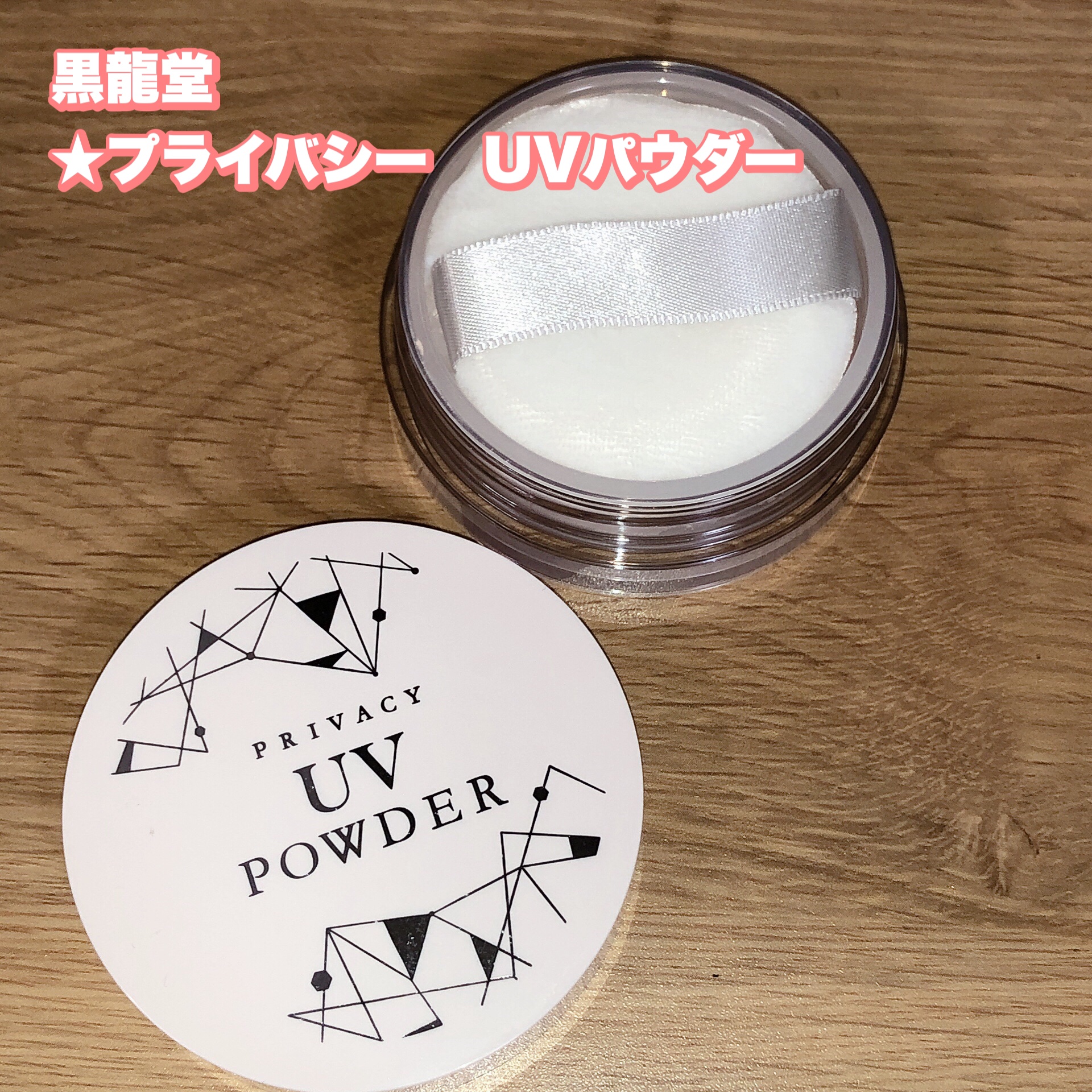 プライバシーUVパウダー50/プライバシー/ルースパウダーを使ったクチコミ（1枚目）