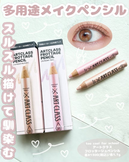 アートクラス フロッタージュペンシル/too cool for school/スティックアイシャドウを使ったクチコミ(1枚目)