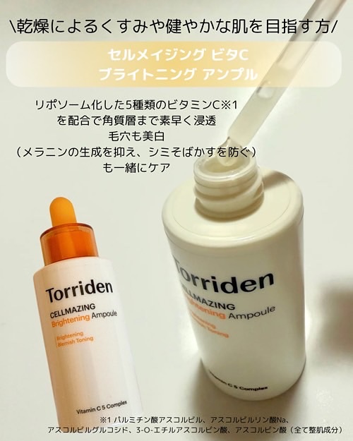 セルメイジング ビタC ブライトニングアンプル/Torriden/美容液を使ったクチコミ（2枚目）