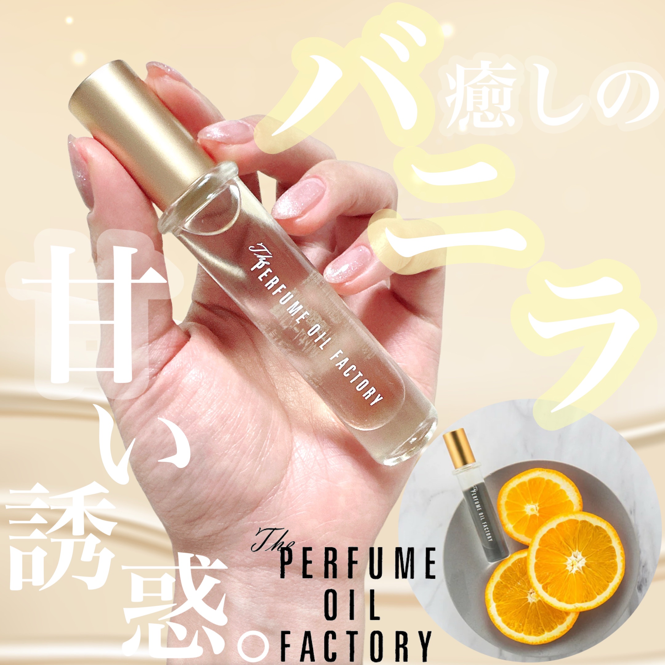  The ORIGINAL PERFUME OIL  /The PERFUME OIL FACTORY/香水(レディース)を使ったクチコミ（1枚目）