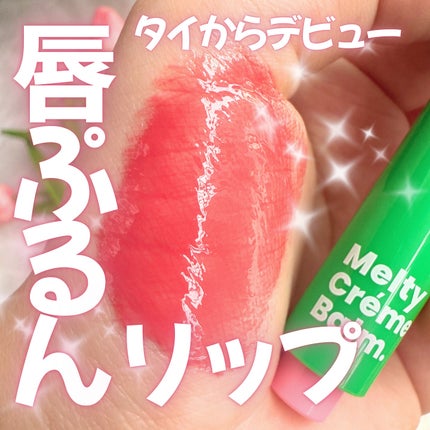 MELTY CREME BALM/Gala Camille/リップバームを使ったクチコミ(1枚目)