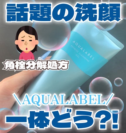 エステ洗顔ジェル/アクアレーベル/その他洗顔料を使ったクチコミ(1枚目)
