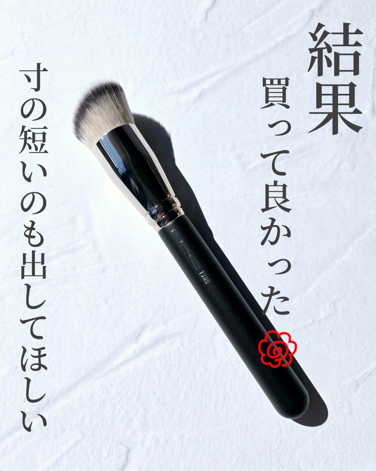 #170 シンセティック ラウンド スラント ブラシ/M・A・C/メイクブラシを使ったクチコミ(5枚目)