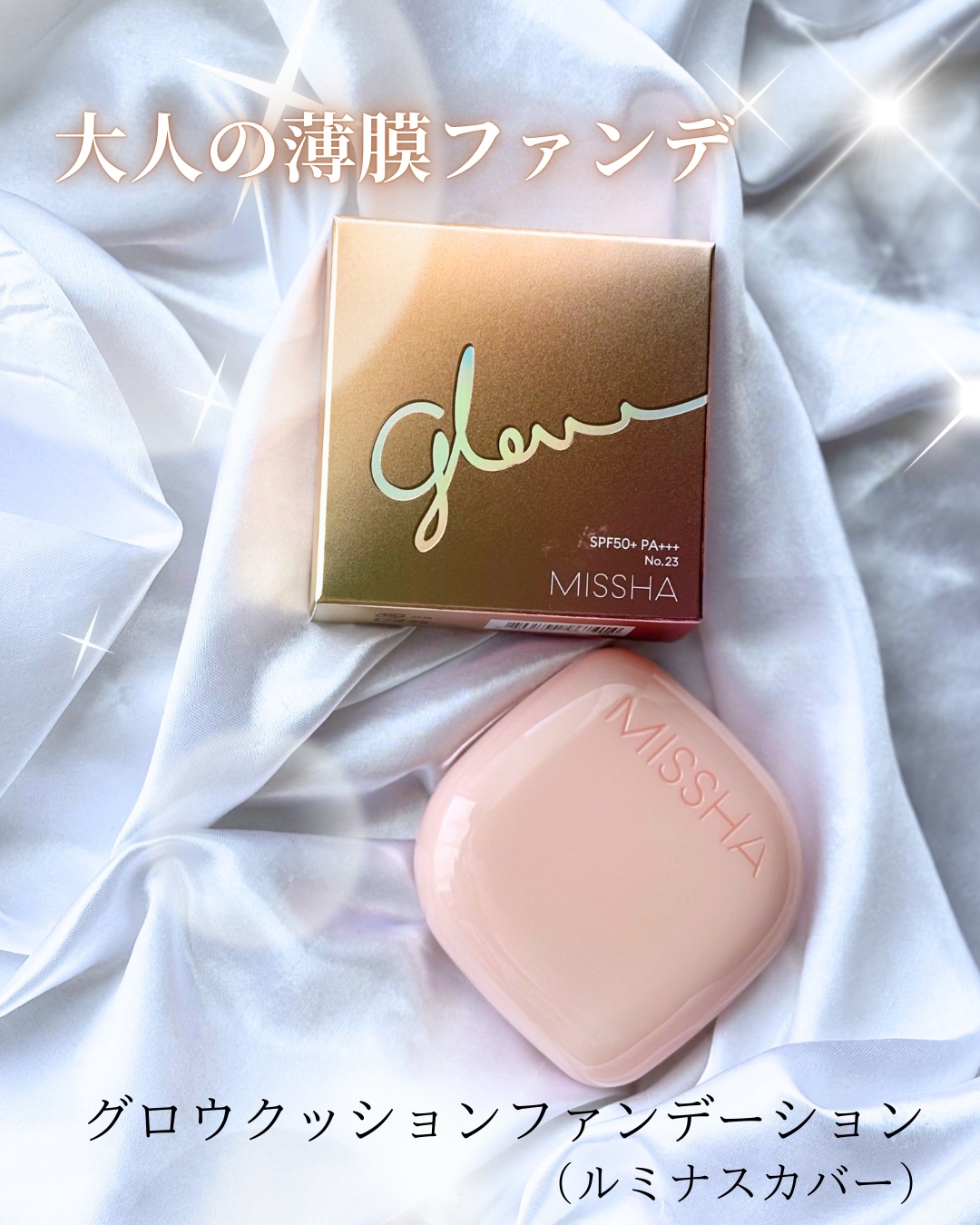 ミシャ グロウ クッション ファンデーション(ルミナスカバー)/MISSHA/クッションファンデーションを使ったクチコミ（1枚目）