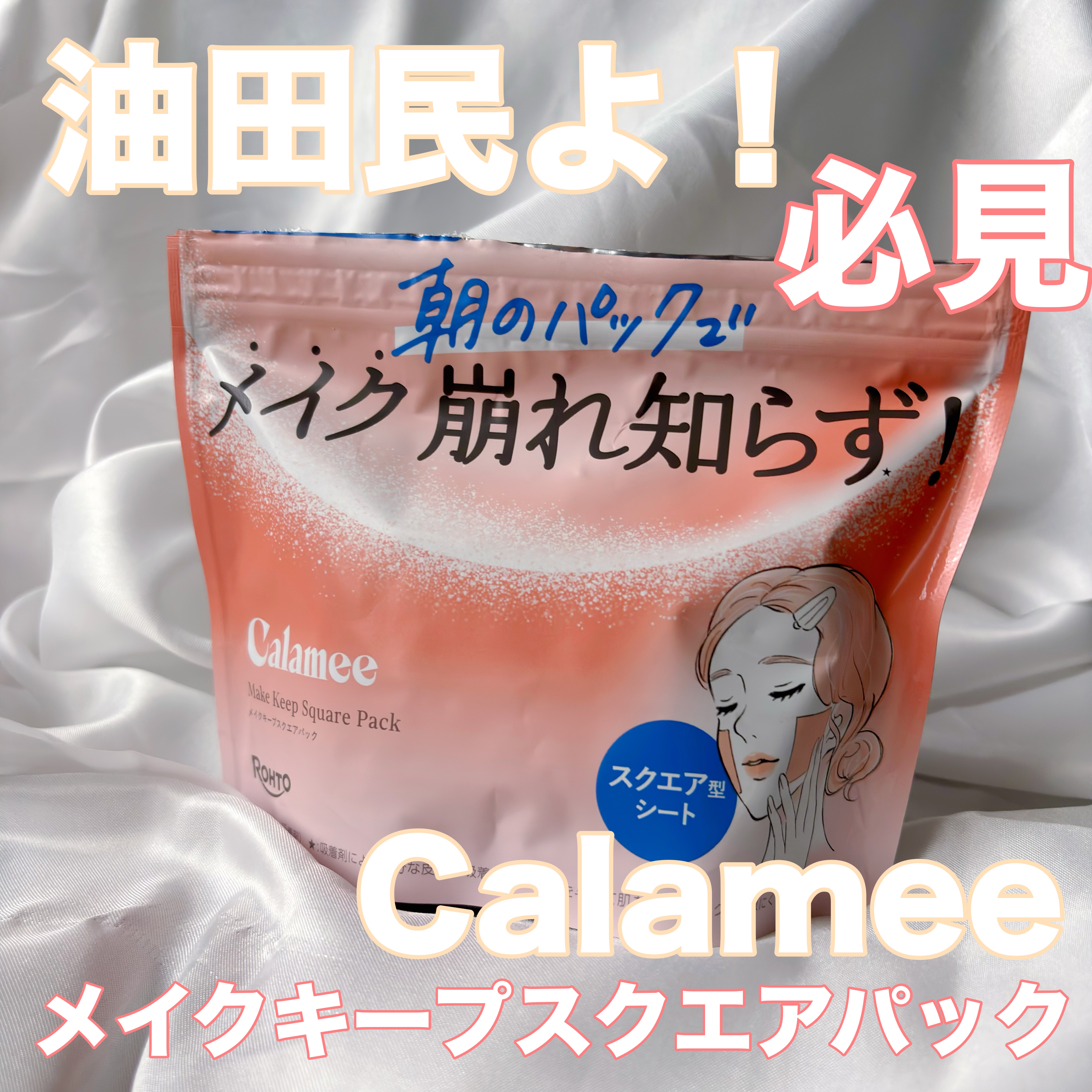 Calamee メイクキープスクエアパック/Calamee/シートマスク・パックを使ったクチコミ（1枚目）
