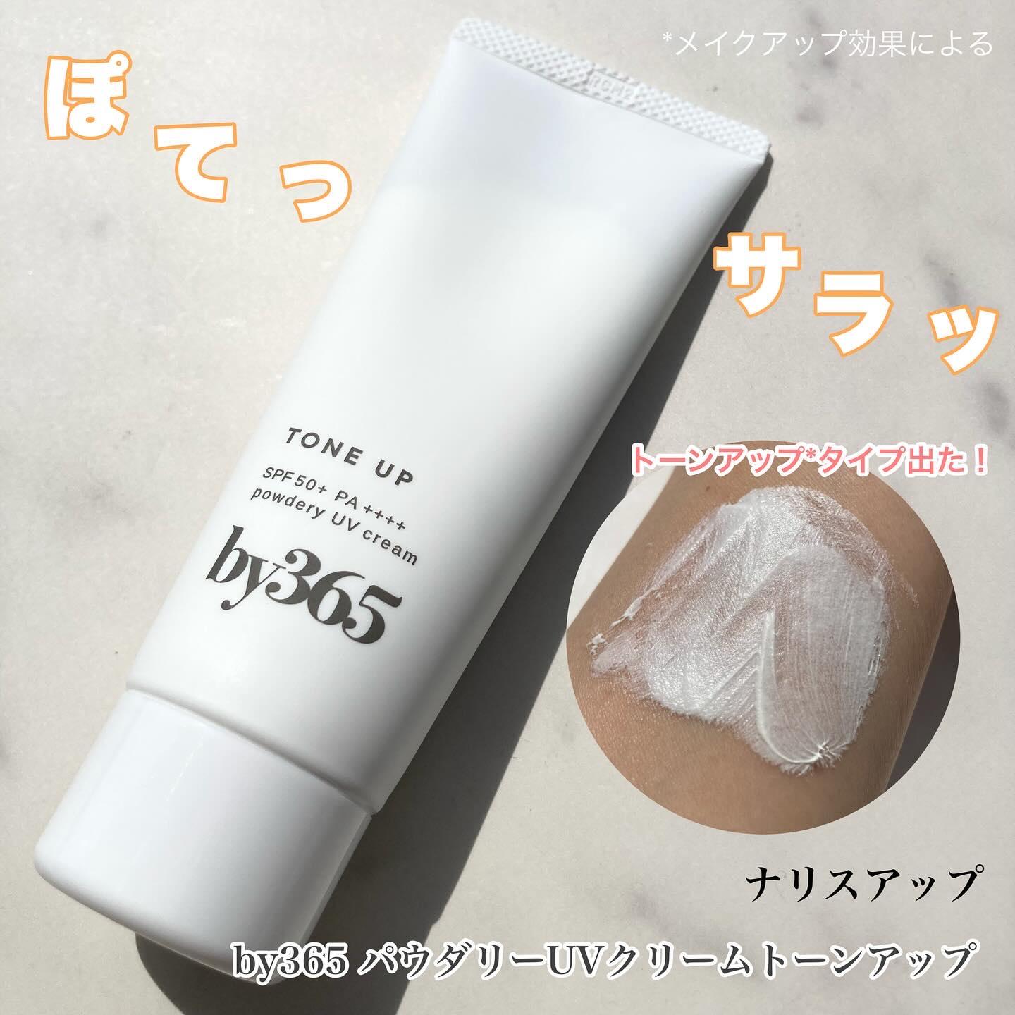 by365 パウダリーUVクリーム トーンアップ/ナリスアップ/日焼け止め・UVケアを使ったクチコミ（1枚目）