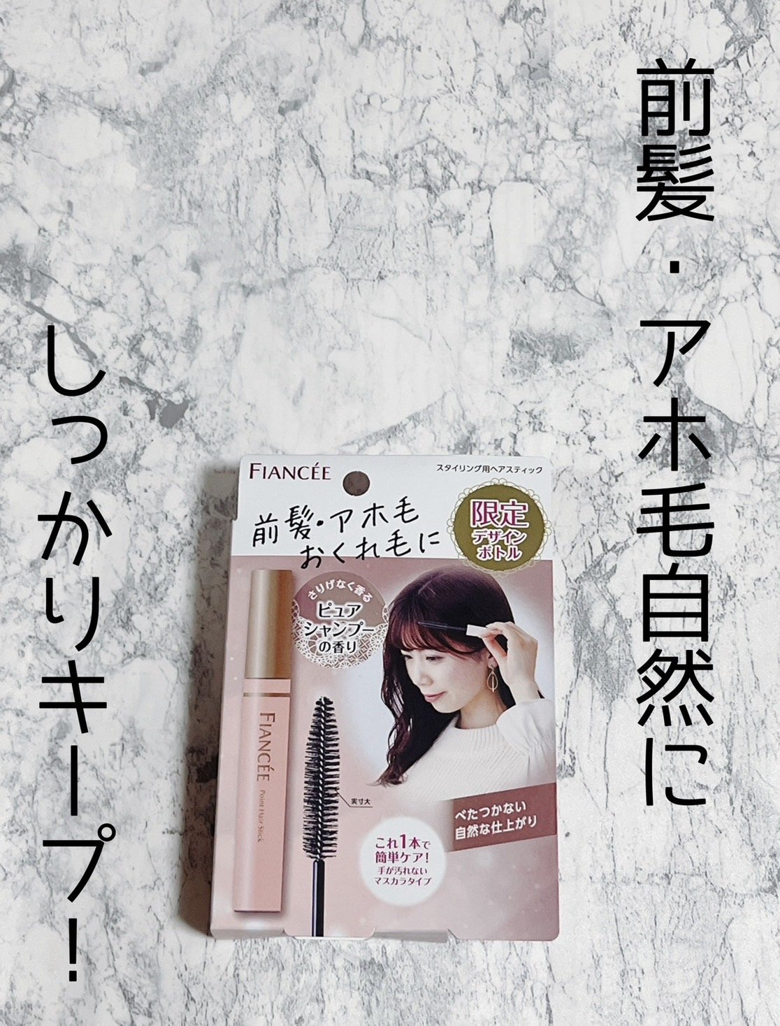 ポイントへアスティック ピュアシャンプーの香り		 限定デザイン 10ml/フィアンセ/ヘアスタイリングを使ったクチコミ（1枚目）