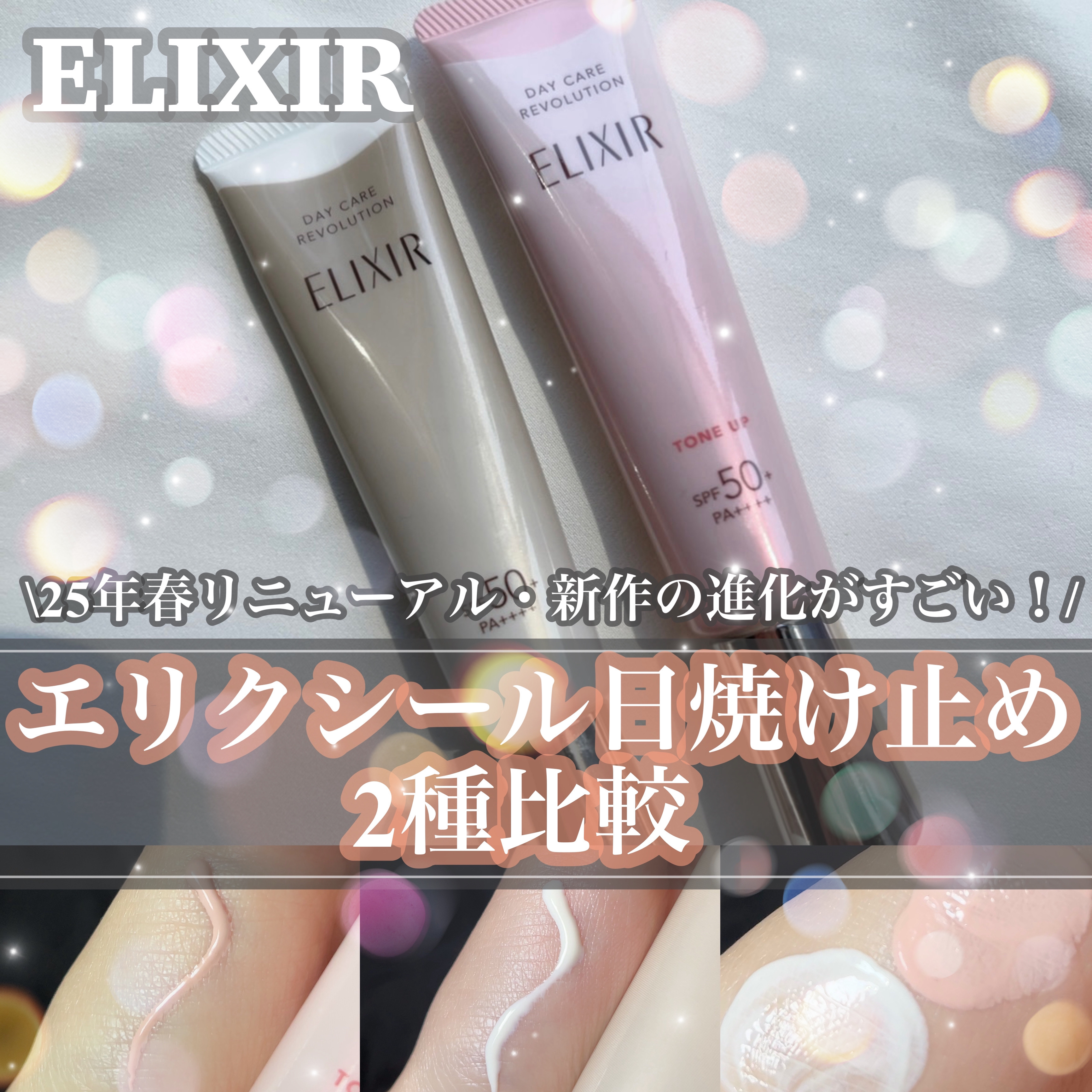 エリクシール　デーケアレボリューション　トーンアップ　SP+　aa/エリクシール/化粧下地を使ったクチコミ（1枚目）